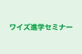 ワイズ進学セミナー 本校 のロゴ画像