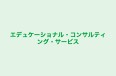 エデュケーショナル・コンサルティング・サービス 本校 のロゴ画像