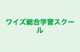 ワイズ総合学習スクール のロゴ画像