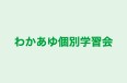 わかあゆ個別学習会 のロゴ画像