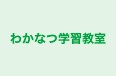わかなつ学習教室 のロゴ画像