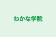 わかな学院 のロゴ画像