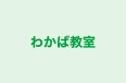 わかば教室 本校 のロゴ画像