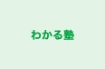 わかる塾 本校 のロゴ画像