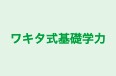 ワキタ式基礎学力 本校 のロゴ画像