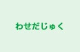 わせだじゅく 本校 のロゴ画像