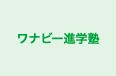 ワナビー進学塾 本校 のロゴ画像