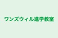 ワンズウィル進学教室 のロゴ画像