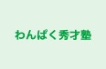 わんぱく秀才塾 のロゴ画像