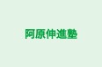 阿原伸進塾 本校 のロゴ画像