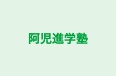 阿児進学塾 のロゴ画像