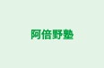 阿倍野塾 本校 のロゴ画像