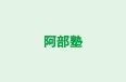 阿部塾 本校 のロゴ画像