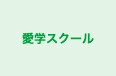愛学スクール 本校 のロゴ画像