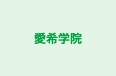 愛希学院 のロゴ画像