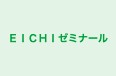 EICHIゼミナール のロゴ画像