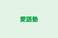 愛語塾 のロゴ画像