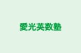 愛光英数塾 ル・フォッセ のロゴ画像