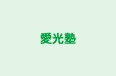 愛光塾 本校 のロゴ画像