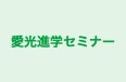 愛光進学セミナー のロゴ画像