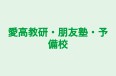 愛高教研・朋友塾・予備校 のロゴ画像