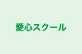 愛心スクール のロゴ画像