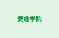 愛進学院 本校 のロゴ画像
