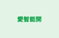 愛智能開 本校 のロゴ画像