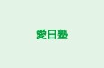 愛日塾 のロゴ画像