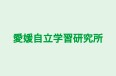 愛媛自立学習研究所 のロゴ画像