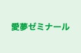 愛夢ゼミナール のロゴ画像