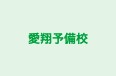 愛翔予備校 輪之内校 のロゴ画像