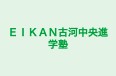 ＥＩＫＡＮ古河中央進学塾 本校 のロゴ画像