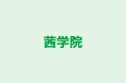 茜学院 本校 のロゴ画像