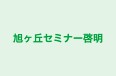 旭ヶ丘セミナー啓明 のロゴ画像