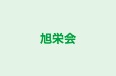 旭栄会 本校 のロゴ画像