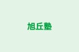 旭丘塾 のロゴ画像