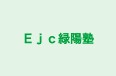 Ｅｊｃ緑陽塾 音更教室 のロゴ画像
