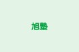 旭塾 本校 のロゴ画像