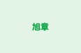 旭章 本校 のロゴ画像