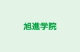 旭進学院 本校 のロゴ画像