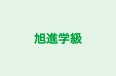 旭進学級 本校 のロゴ画像