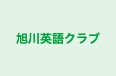 旭川英語クラブ のロゴ画像
