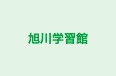 旭川学習館 西御料教室 のロゴ画像