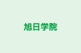 旭日学院 奥沢教室 のロゴ画像