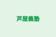 芦屋義塾 のロゴ画像