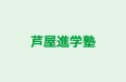 芦屋進学塾 のロゴ画像