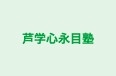 芦学心永目塾 本校 のロゴ画像