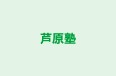 芦原塾 のロゴ画像