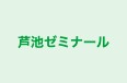 芦池ゼミナール 本校 のロゴ画像
